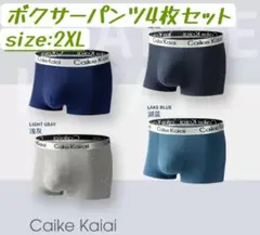 ボクサーパンツ　メンズ下着　シンプル　パンツ　Caike Kaiai 4枚セット