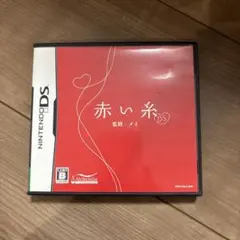 DSソフト 赤い糸