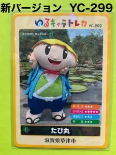 ゆるキャラトレカ　たび丸 YC-299 新バージョン