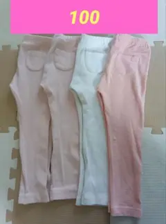 【ユニクロ】 ボトムス　レギンス４点セット　女の子　保育園着　まとめ売り　100