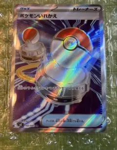 ポケモンいれかえ sr