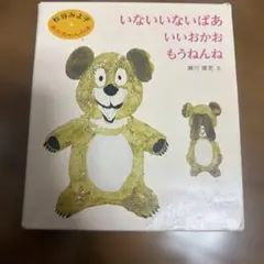 いないいないばあ　いいおかお　もうねんね