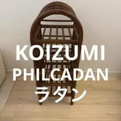 KOIZUMI PHILCADAN ヴィンテージ　スリッパラック　ラック　ラタン