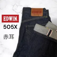 【希少モデル】EDWIN 505X 赤耳 セルビッジ W28 濃紺 日本製