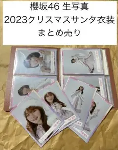 櫻坂46生写真　2023年クリスマスサンタ衣装　まとめ売り