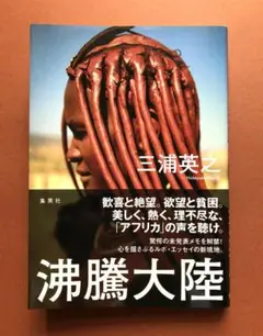 沸騰大陸 三浦 英之