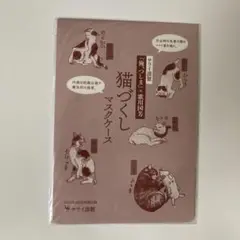 俺つしま　月刊サライ 2021年3月号付録 猫づくしマスクケース　新品未開封