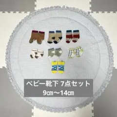 ベビー靴下セット 7足　9〜14㎝対応