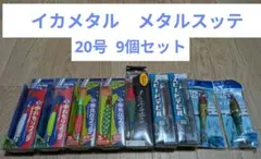 イカメタル 鉛スッテ メタルスッテ 20号 新品 9個セット オモリグのサムネイル