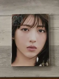 浜辺美波 写真集「20 MINAMI HAMABE 」豪華版 - メルカリ