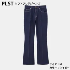 プラステ　ソフトフレアジーンズ　ネイビー　M