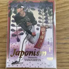 2026年最新】山下舜平大 カードの人気アイテム - メルカリ
