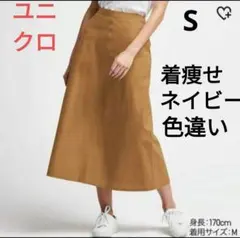 ユニクロ　スッキリ着痩せコットンリネンロングスカート　紺S