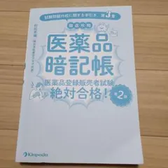 医薬品暗記帳 第2版のサムネイル