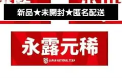 バレーボール日本代表 男子 2026日本代表スポーツタオル 永露元稀 新品☆ バレーボール男子 2026日本代表スポーツタオル 永露元稀 選手