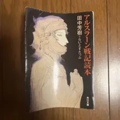 裁断済】アルスラーン戦記 24巻 荒川 弘 / 田中 芳樹 - メルカリ