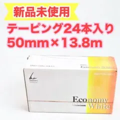 【新品未使用】テーピング 非伸縮 固定テープ 50mm×13.8m 24本