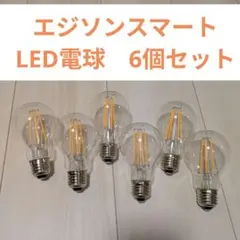 エジソンスマート LED電球 6個セット