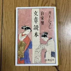 文革読本 井上ひさし著