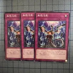 遊戯王 無限泡影 3枚セット - メルカリ