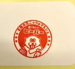 万博　ビーバー　スタンプシール