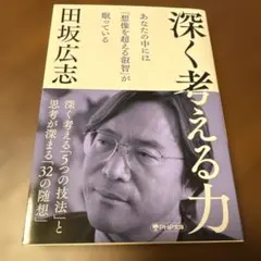深く考える力
