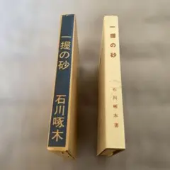 上田敏詩集 海潮音 グレー製本カバー 名著復刻全集 - メルカリ