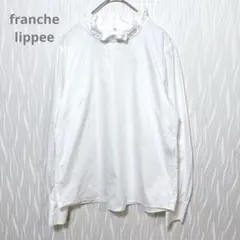 フランシュリッペ フリル襟ブラウス 白 M 日本製 上品
