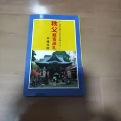 観音巡礼 平幡良雄