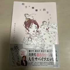 自分の機嫌は自分でとる