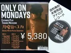 未使用品 アナログレコード　月曜日のユカ e.p　ONLY ON MONDAYS