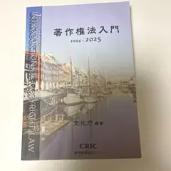 著作権法入門 = INTRODUCTION OF COPYRIGHT LAW.…