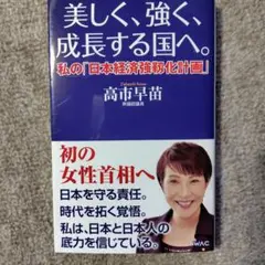 美しく、強く、成長する国へ。私の「日本経済強靭化計画」（高市早苗 著）美品！