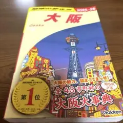 J20 地球の歩き方 大阪 2025～2026