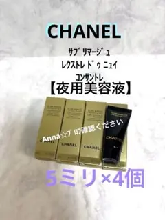 【匿名配送】シャネル　サブリマージュ　レクストレドゥニュイコンサントレ夜用美容液