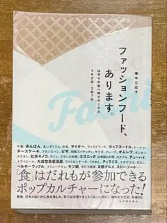 ファッションフード、あります。 = A CHRONICLE OF FASHIO…