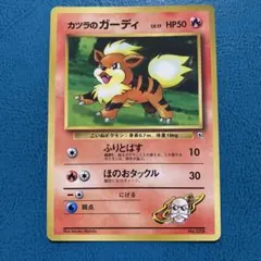 ポケモンカード ポケカ 旧裏面 No.058 カツラのガーディ LV.17