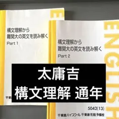 太庸吉先生 東進 東大英語 テキスト Part 1 & Part 2 東大英語 Part 1 & Part 2 太庸吉先生 東進 - メルカリ