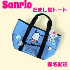 【匿名配送】新品未使用　タグ付き　サンリオ　ポチャッコ　だまし絵トートバッグ