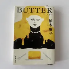 BUTTER 柚木麻子 新潮文庫