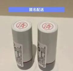 済 スタンプ はんこ 済印 2個セット