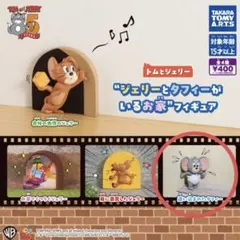 ジェリーとタフィーがいるお家フギュア