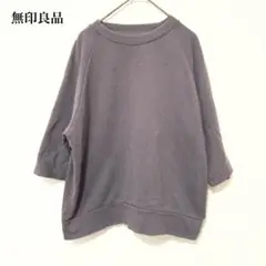 無印良品 七分袖スウェットシャツ プルオーバー muji カットソー アメカジ