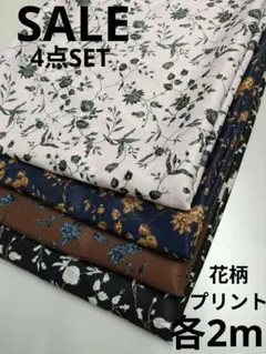 生地・花柄プリント④点SET