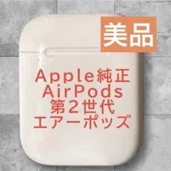 美品Apple純正 AirPods 第2世代 エアーポッズ 通電確認済み