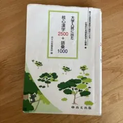 大学試験に出た核心漢字2500＋語彙1000