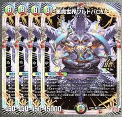 悪魔世界ワルドバロム　4枚　024