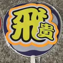 浮所飛貴 名前うちわ 文字パネル - メルカリ