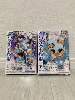 【お値下げ中】名探偵コナン 警察学校編 上下セット