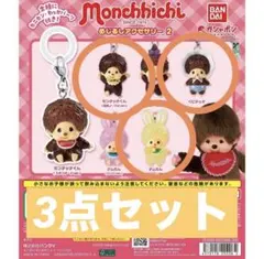 モンチッチ めじるしアクセサリー2 ベビチッチ チムたんイエロー モンチッチくん